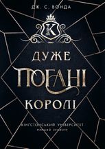 Кінґстонський університет. Дуже погані королі. Перший семестр. Книга 1