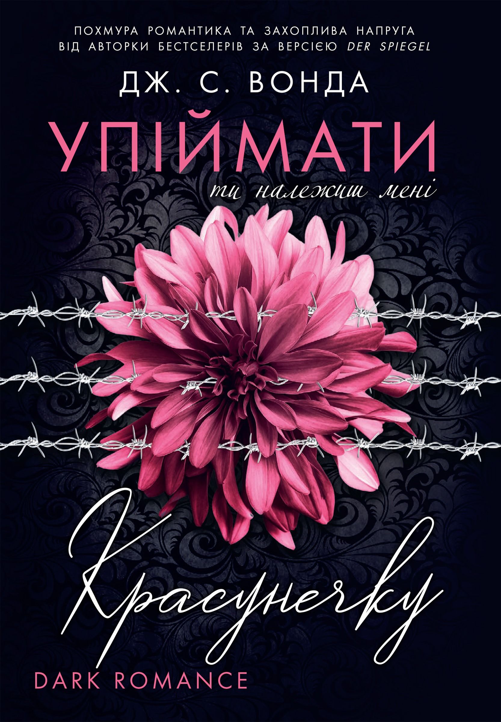 Упіймати красунечку. Ти належиш мені. Книга 1