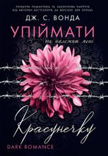 Упіймати красунечку. Ти належиш мені. Книга 1
