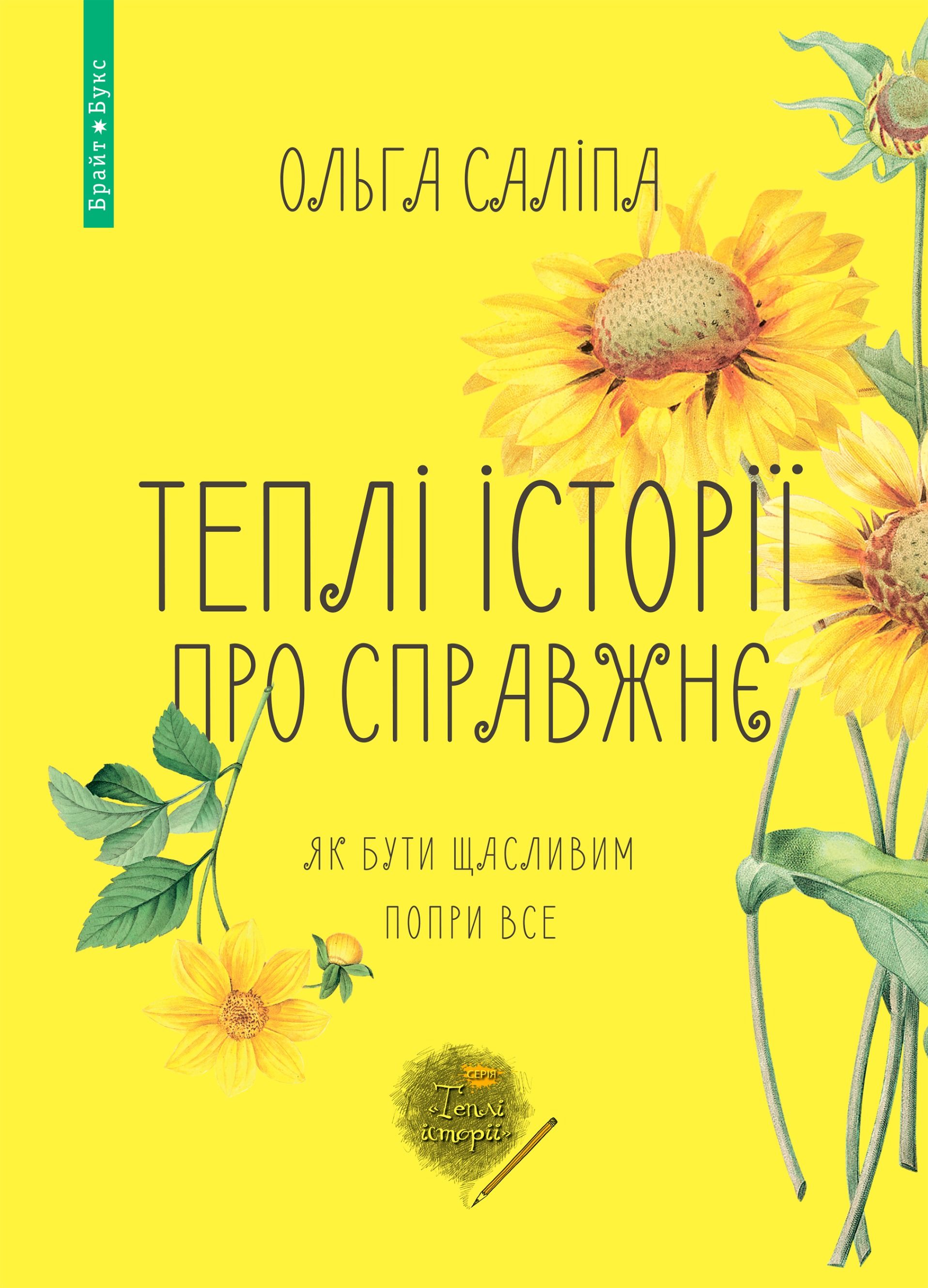 Теплі історії про справжнє
