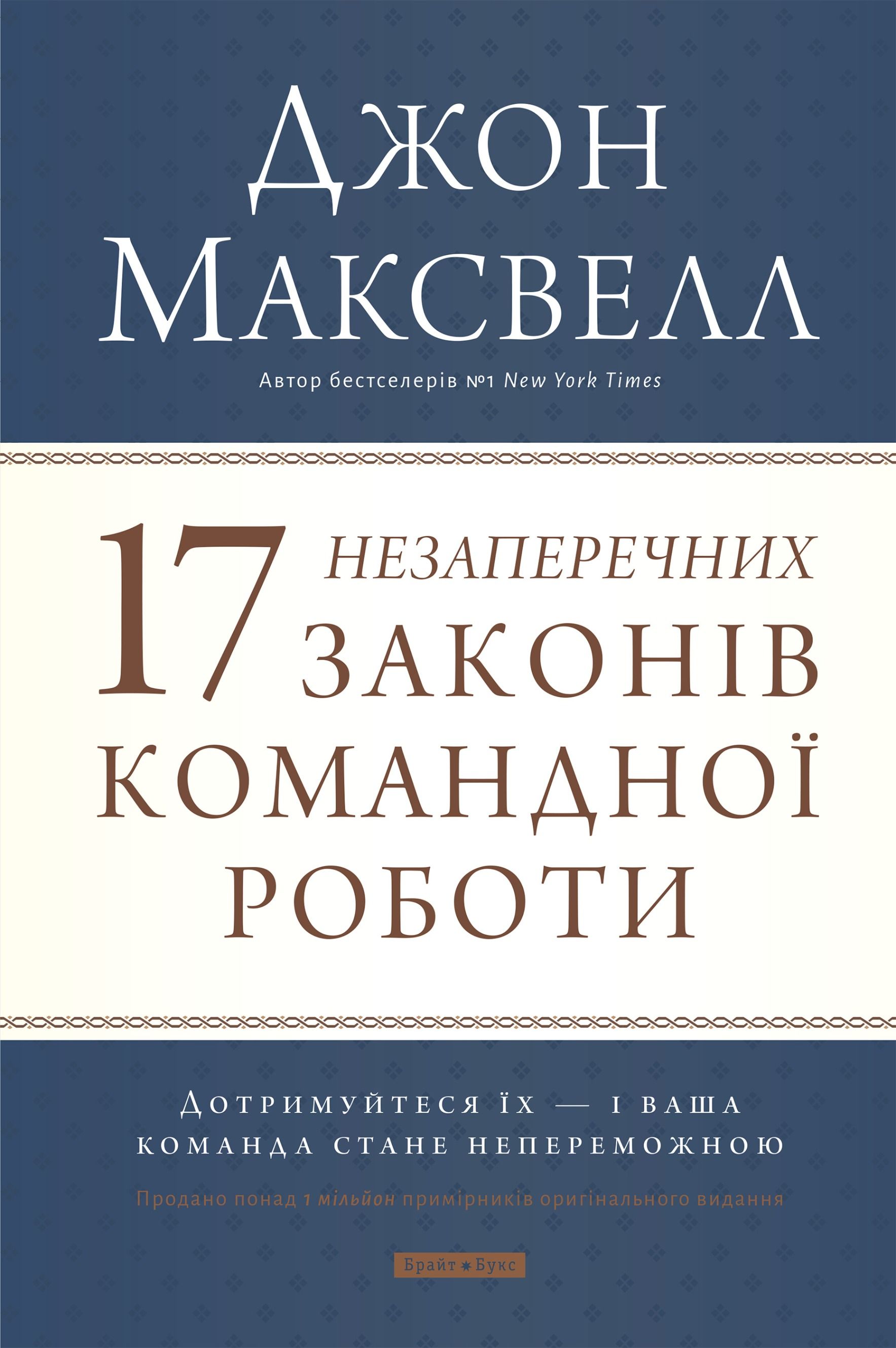 17 незаперечних законів командної роботи