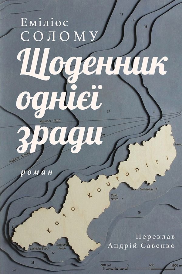 Обкладинка Щоденник однієї зради