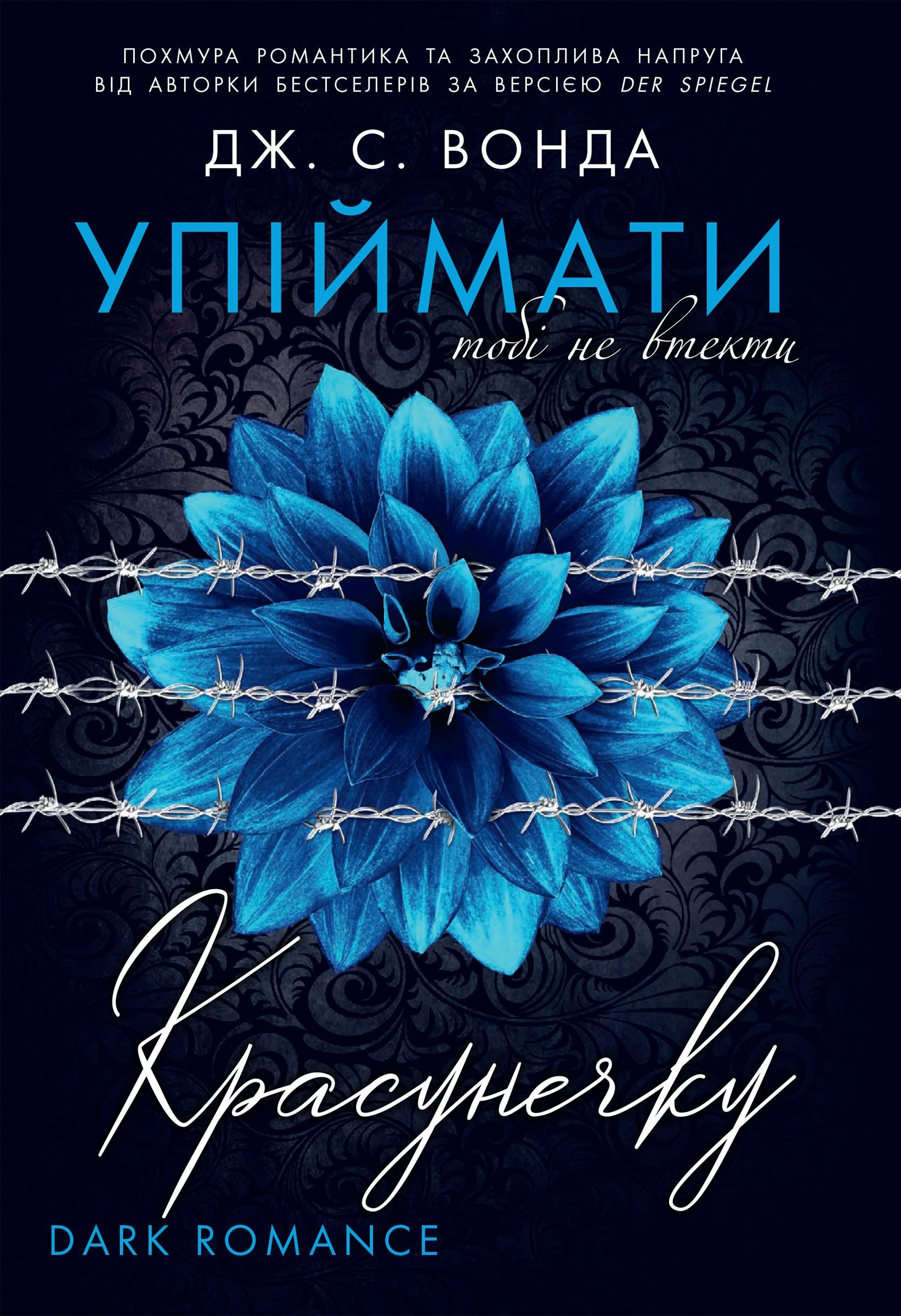 Упіймати красунечку. Тобі не втекти. Книга 2
