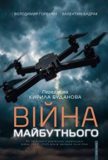 Війна майбутнього. Як технології російсько-української війни 2022-2025 років змінили поле бою