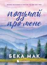 Усе заради гри. Подумай про мене. Книга 1