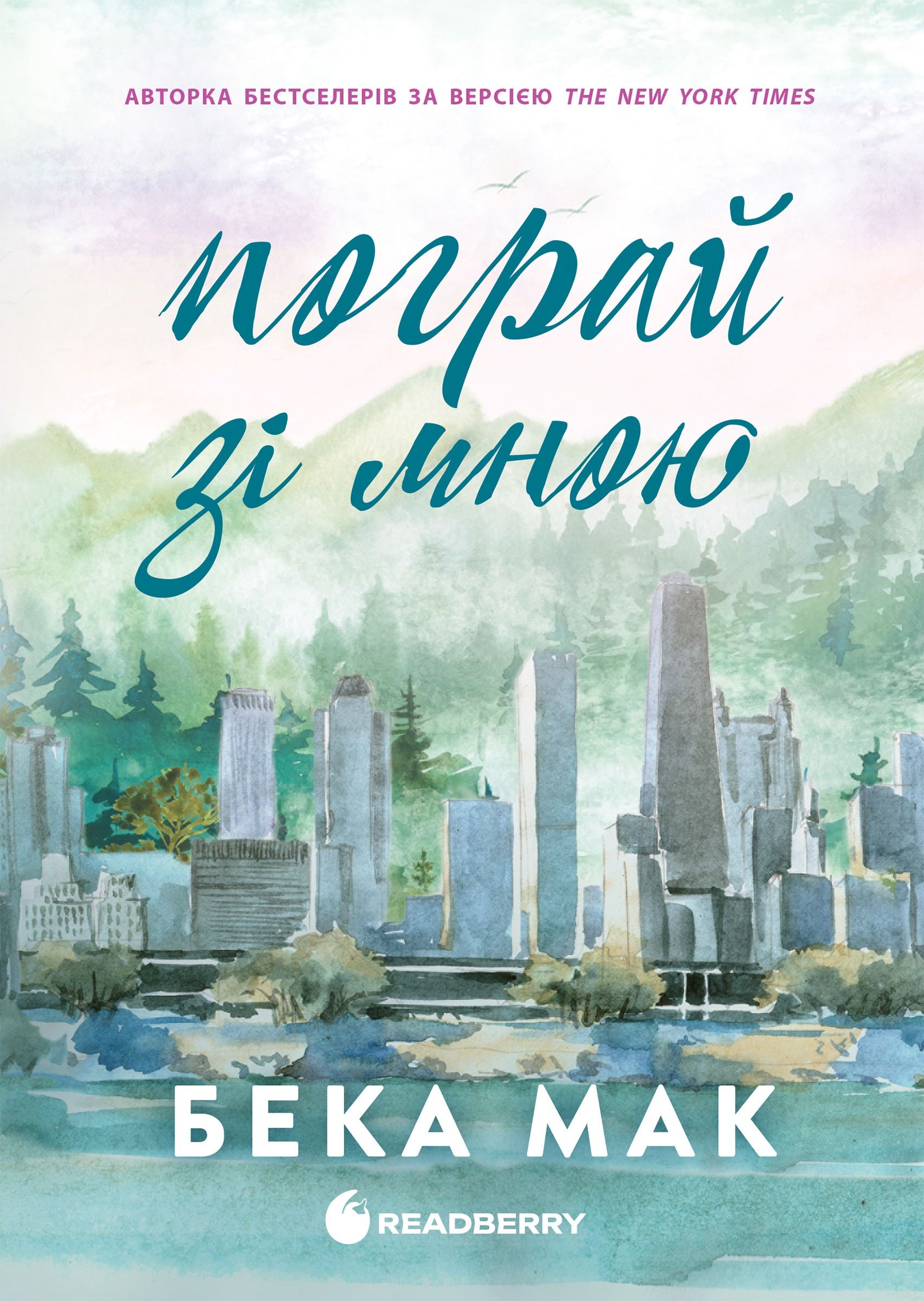 Усе заради гри. Пограй зі мною. Книга 2