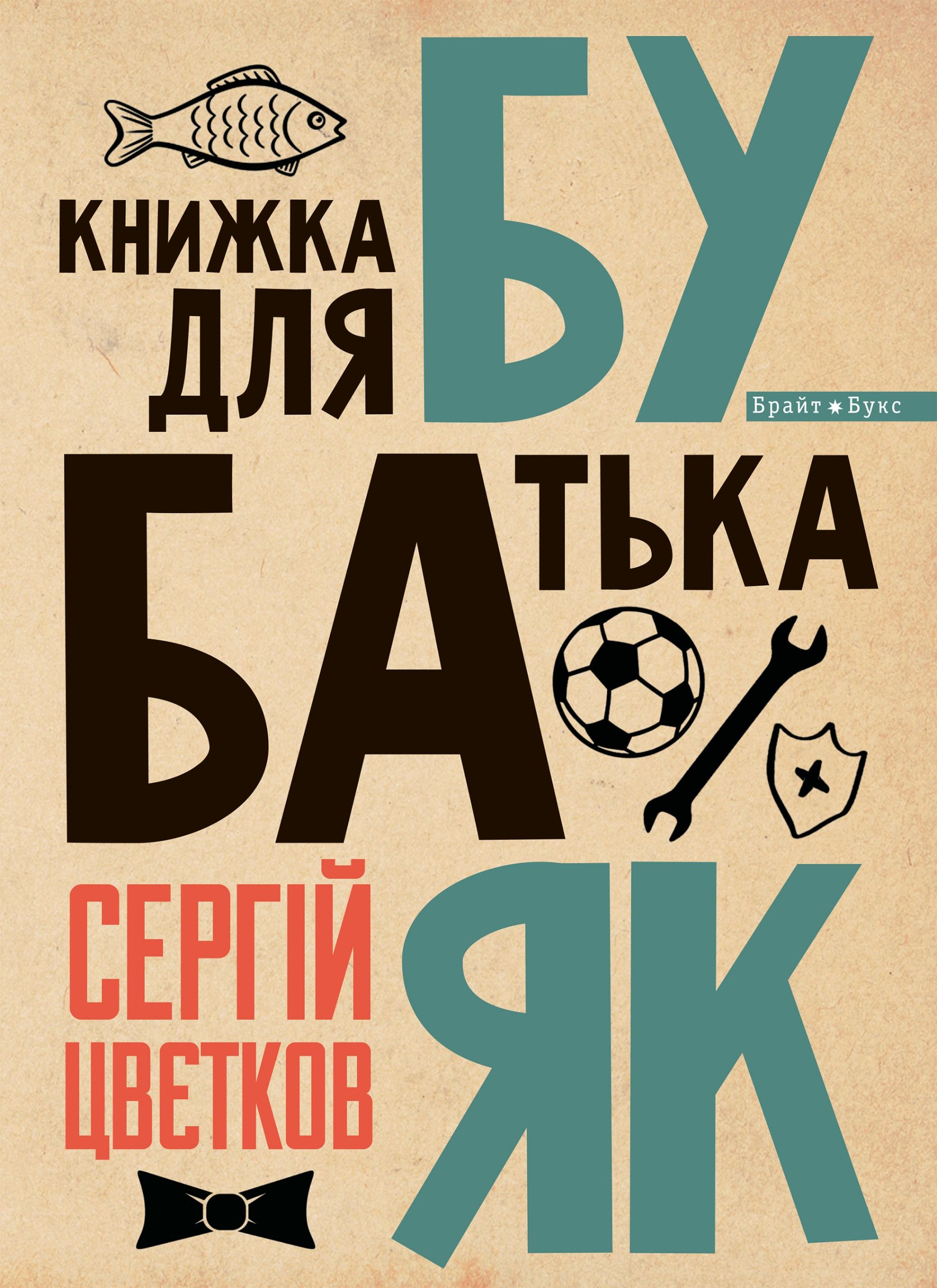 Книга Бубаяк. Книжка для батька