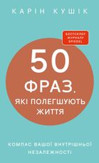 50 фраз, які полегшують життя. Компас вашої внутрішньої незалежності
