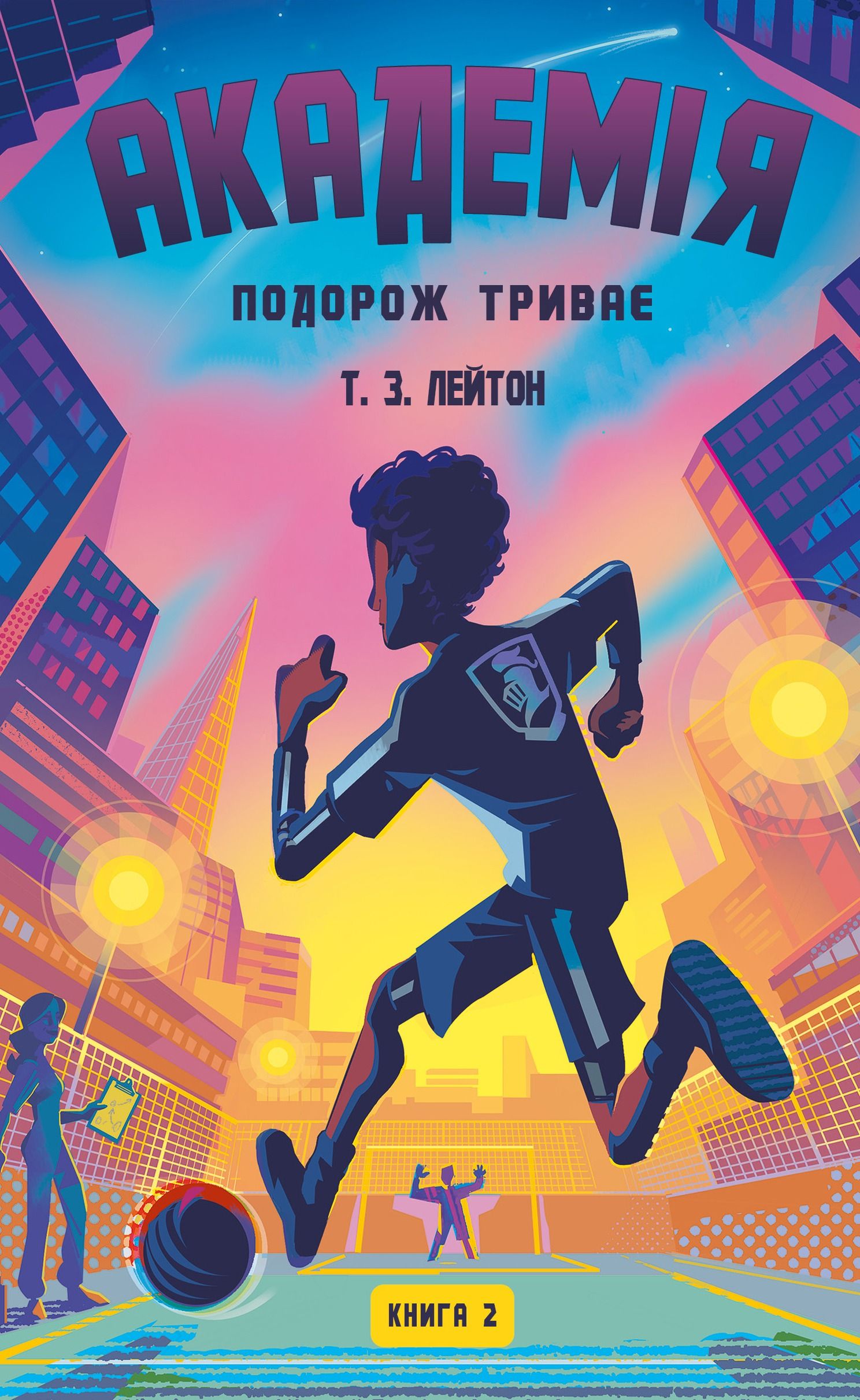Обкладинка: Академія. Подорож триває. Книга 2