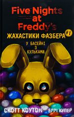 Жахастики Фазбера. У басейні з кульками. Книга 1