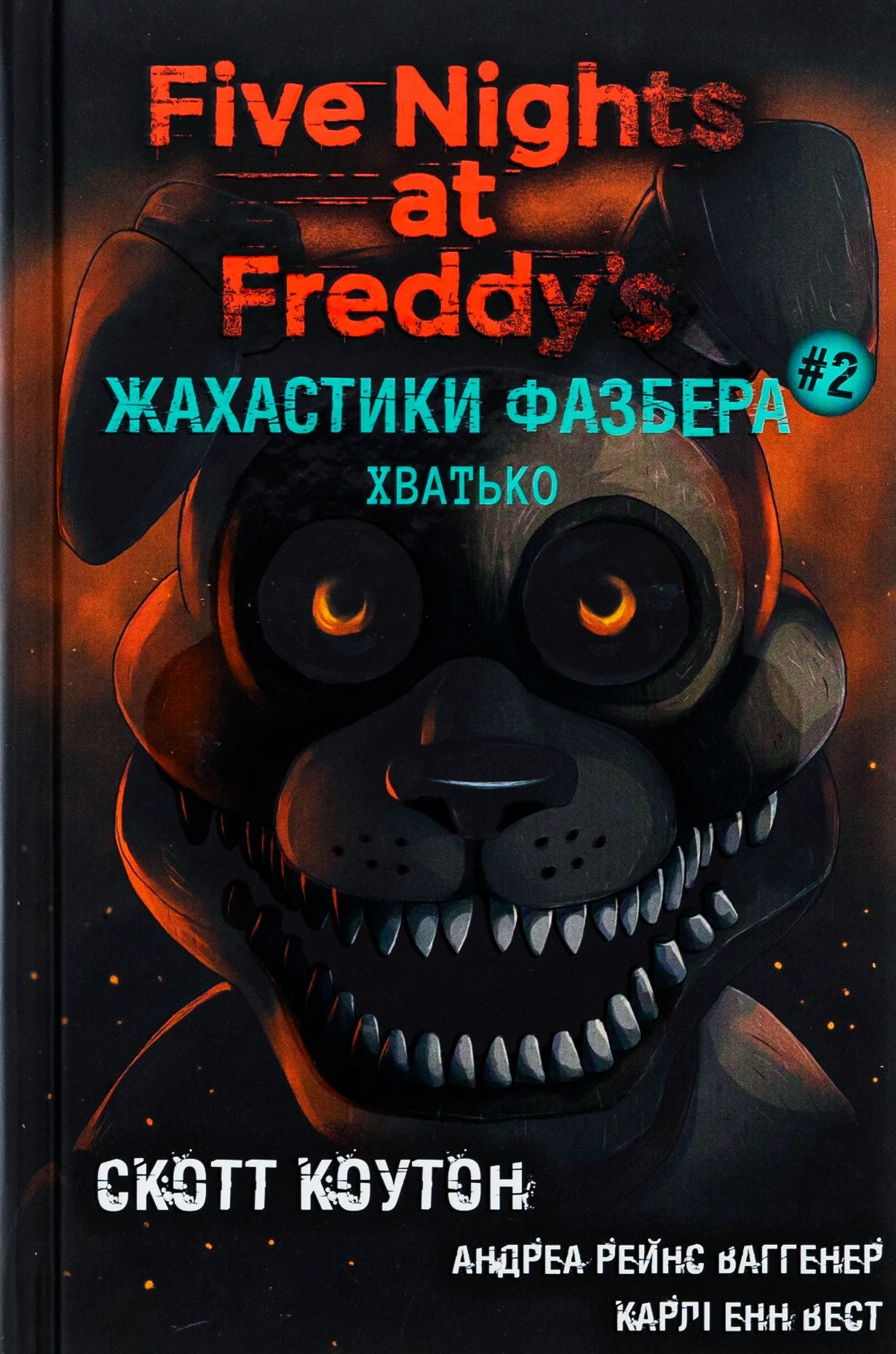 Жахастики Фазбера. Хватько