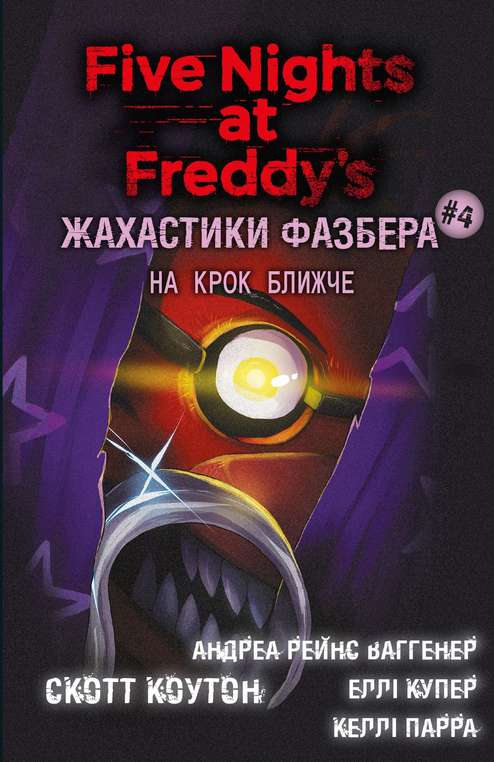 Жахастики Фазбера. На крок ближче. Книга 4