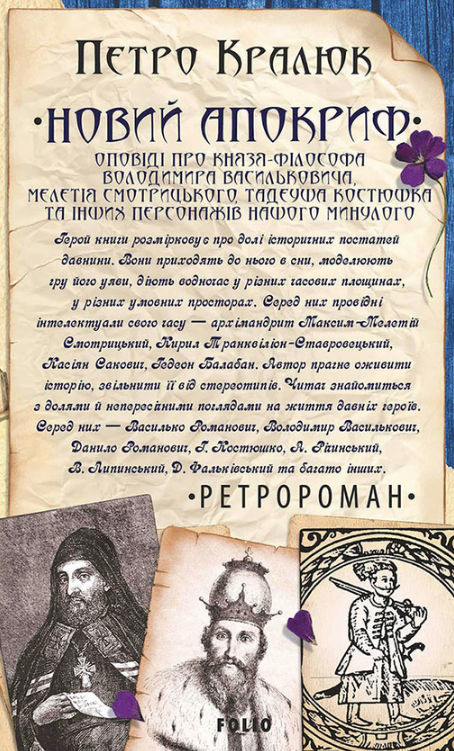 Новий апокриф. Оповіді про князя-філософа Володимира Васильковича, Мелетія Смотрицького, Тадеуша Костюшка та інших персонажів нашого минулого (Електронна книга)