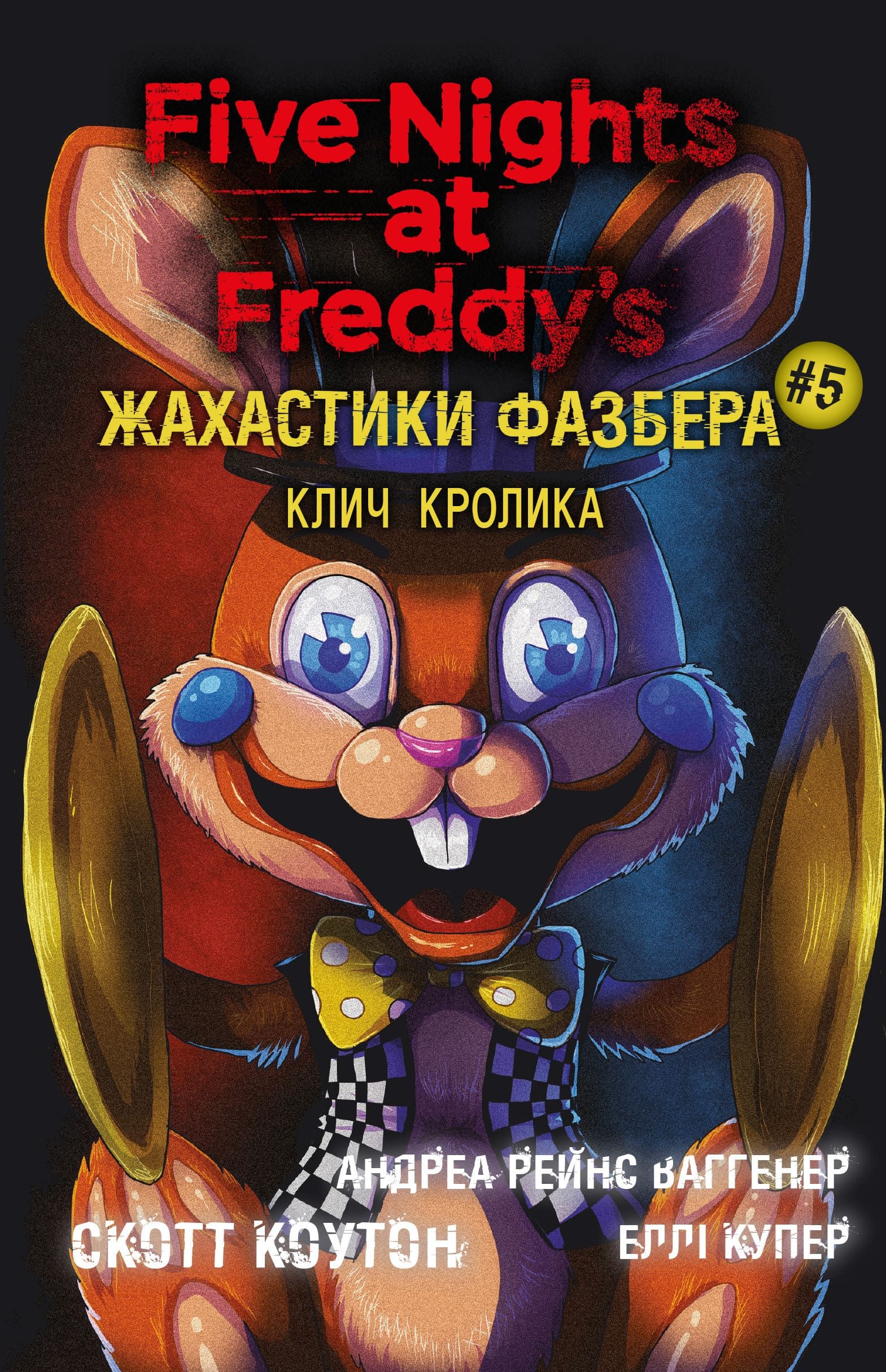 Жахастики Фазбера. Клич кролика