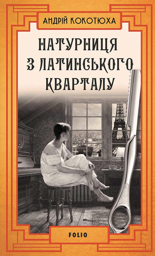Обкладинка Натурниця з Латинського кварталу. Книга 9
