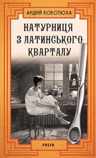 Натурниця з Латинського кварталу. Книга 9. Зображення №3