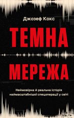 Темна мережа. Неймовірна й реальна історія наймасштабнішої спецоперації у світі