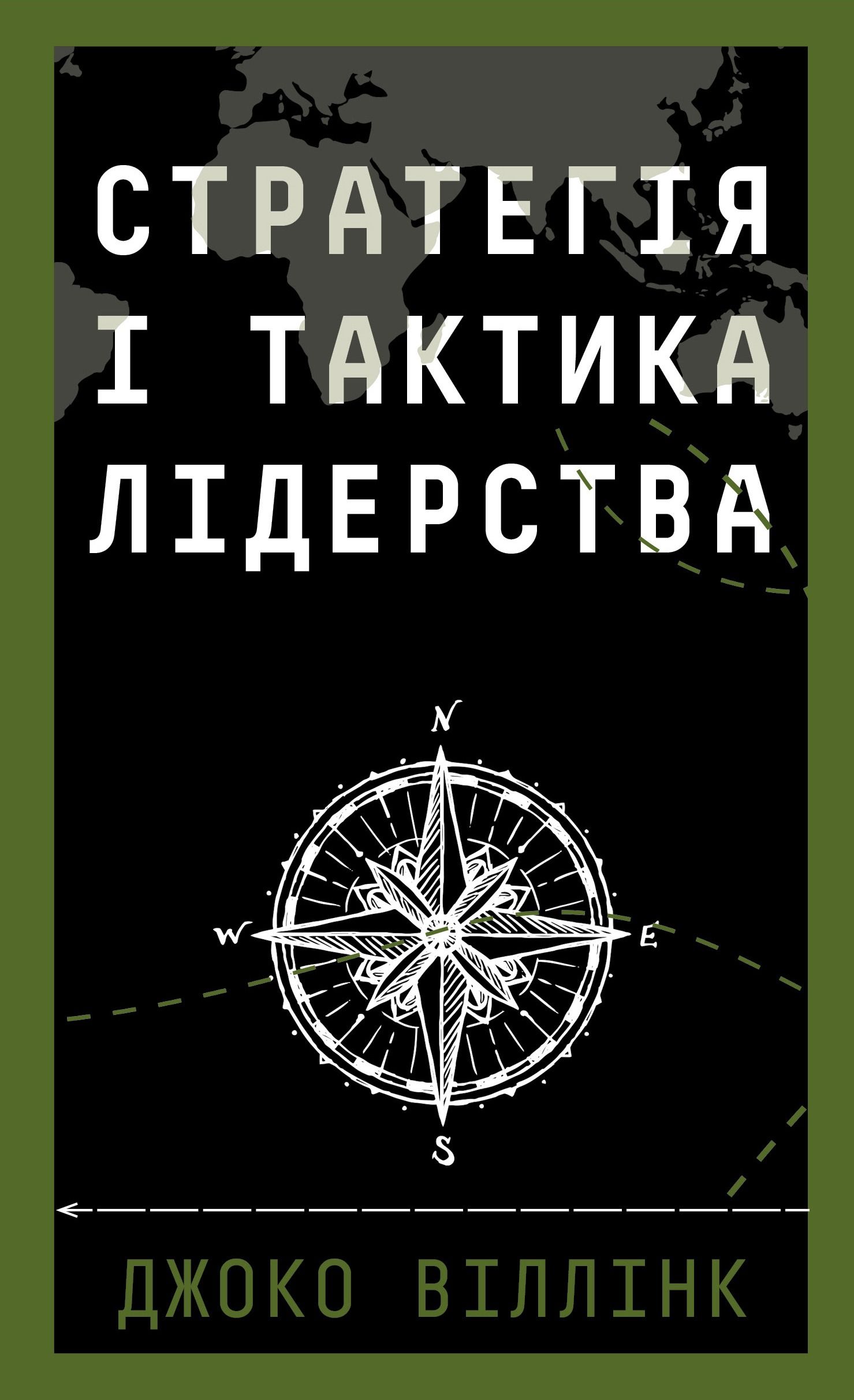 Стратегія і тактика лідерства