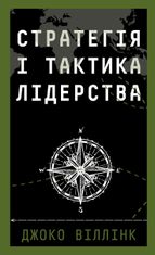 Стратегія і тактика лідерства
