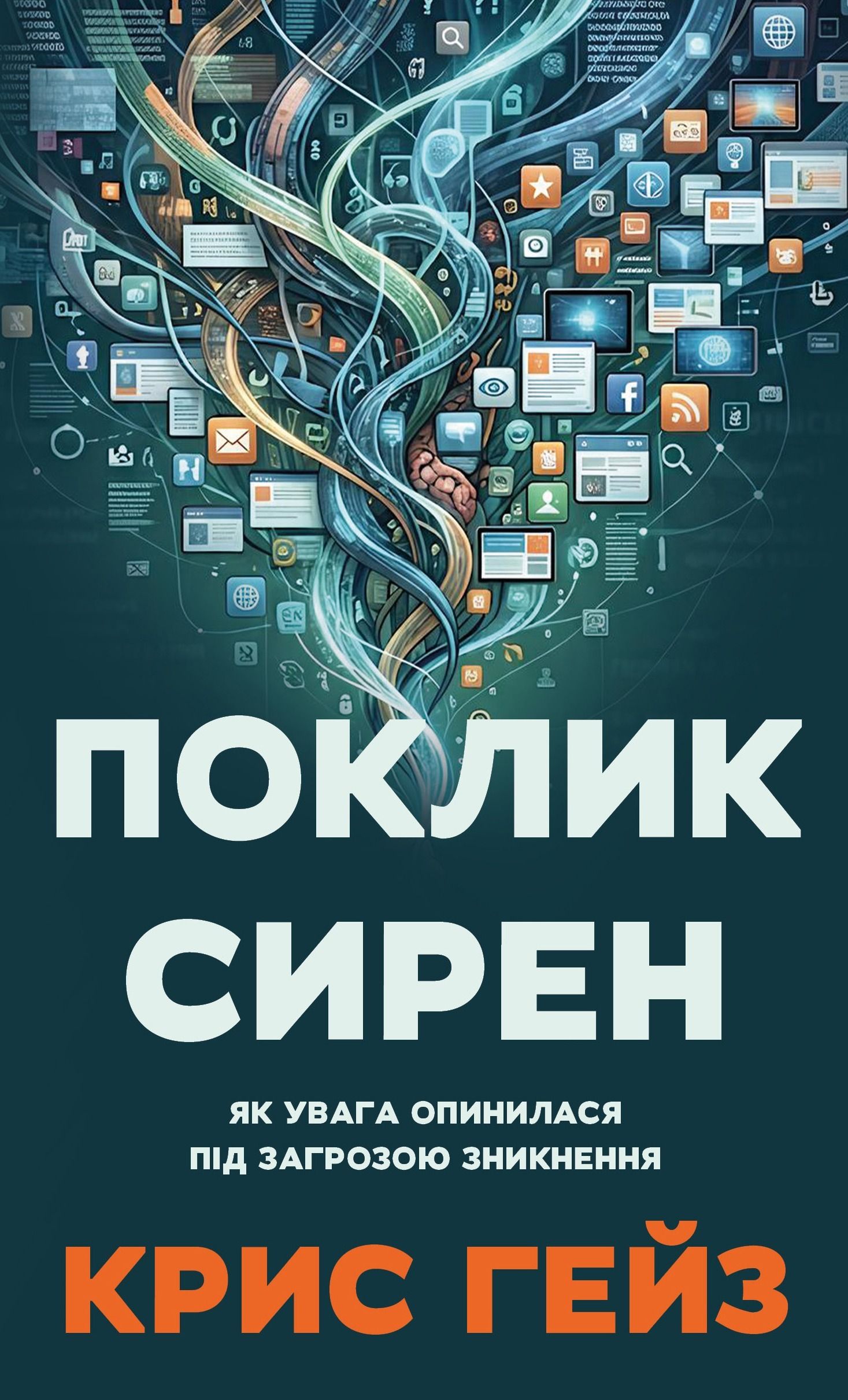 Обкладинка: Поклик сирен. Як увага опинилася під загрозою зникнення
