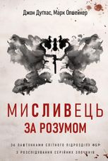 Мисливець за розумом. За лаштунками елітного підрозділу ФБР з розслідування серійних злочинів