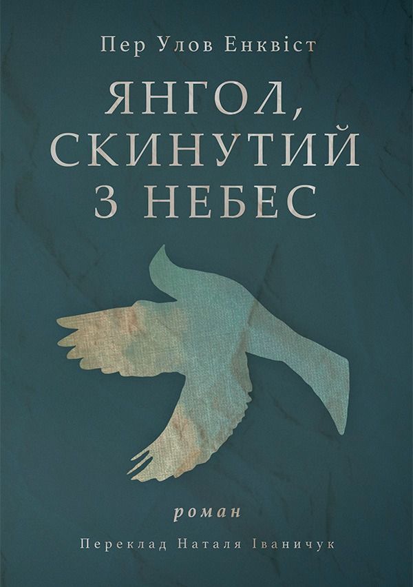 Обкладинка Янгол, скинутий з небес
