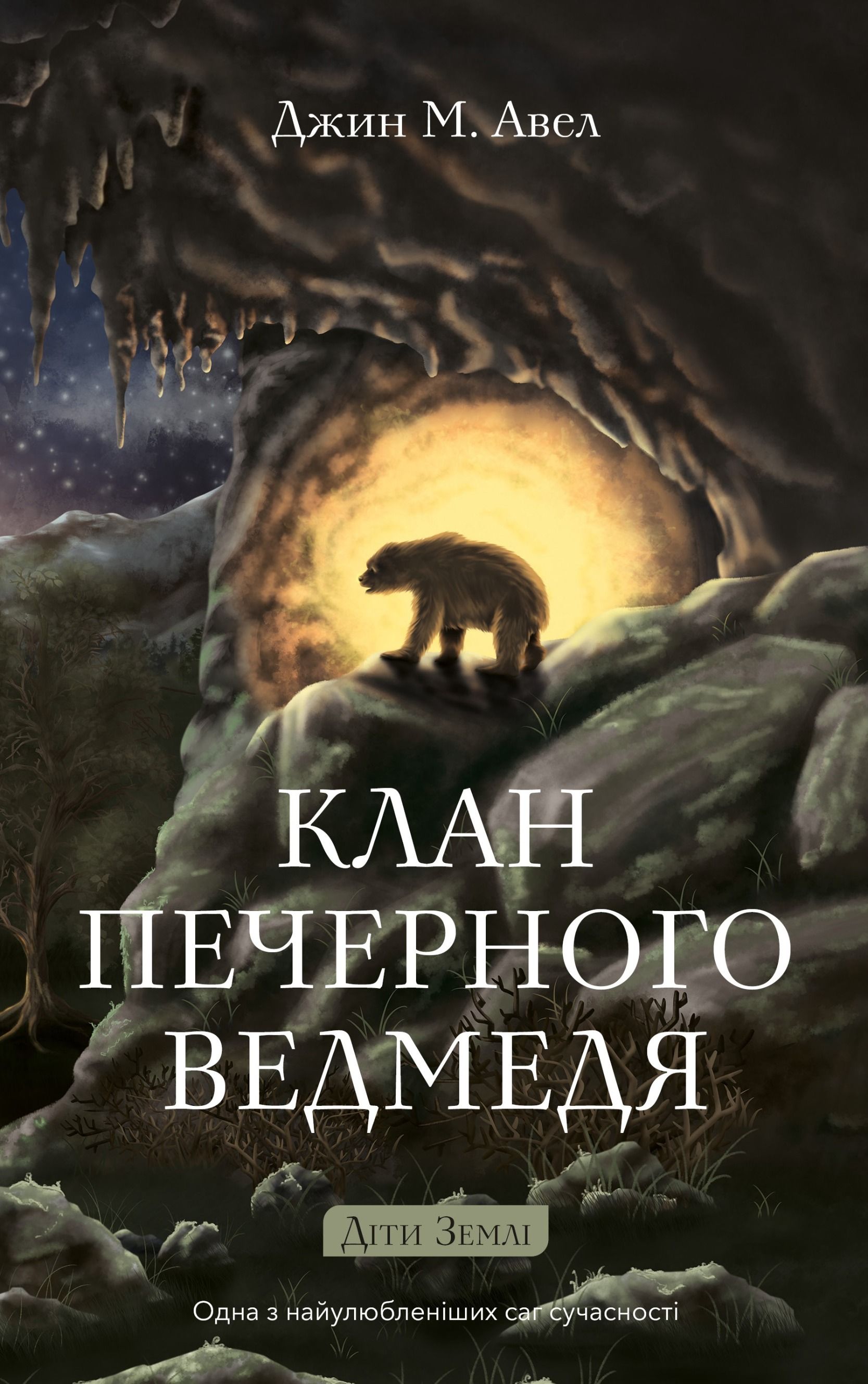 Діти Землі. Клан Печерного Ведмедя. Книга 1