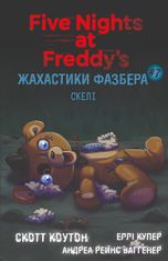 Жахастики Фазбера. Скелі. Книга 7