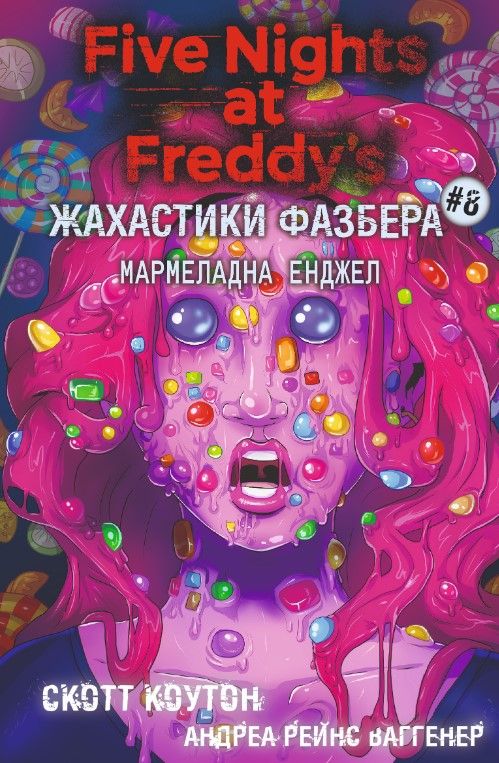 Жахастики Фазбера. Мармеладна Енджел