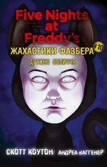 Жахастики Фазбера. Дружнє обличчя. Книга 10