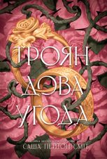 Трояндова угода. Книга 1