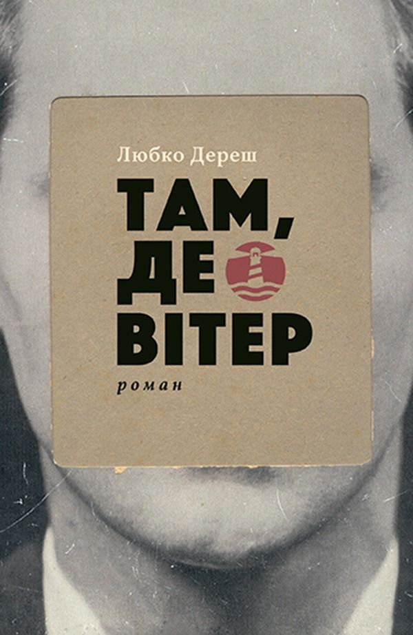 Там, де вітер (Електронна книга)