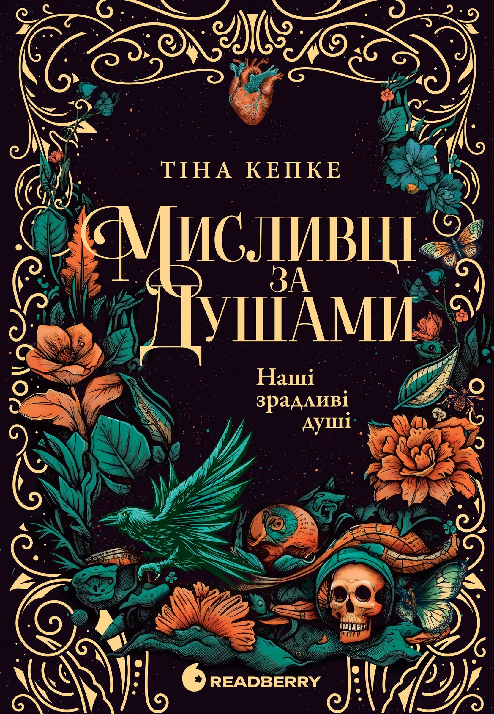Мисливці за душами. Наші зрадливі душі. Книга 1