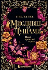 Мисливці за душами. Наші прокляті серця. Книга 2
