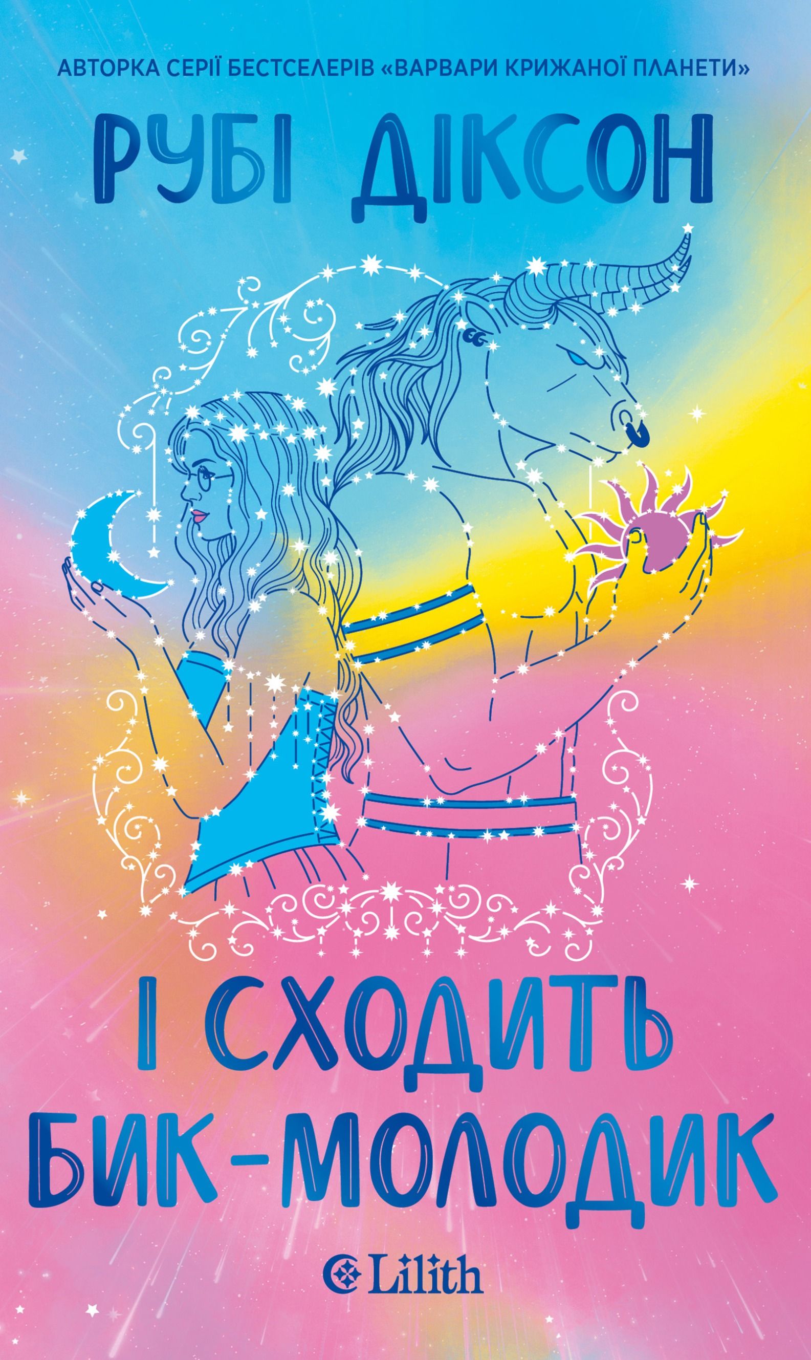 Обкладинка: І сходить бик-молодик. Книга 1