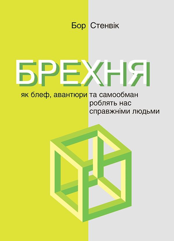 Обкладинка Брехня. Як блеф, авантюри та самообман роблять нас справжніми людьми