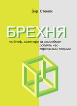 Брехня. Як блеф, авантюри та самообман роблять нас справжніми людьми