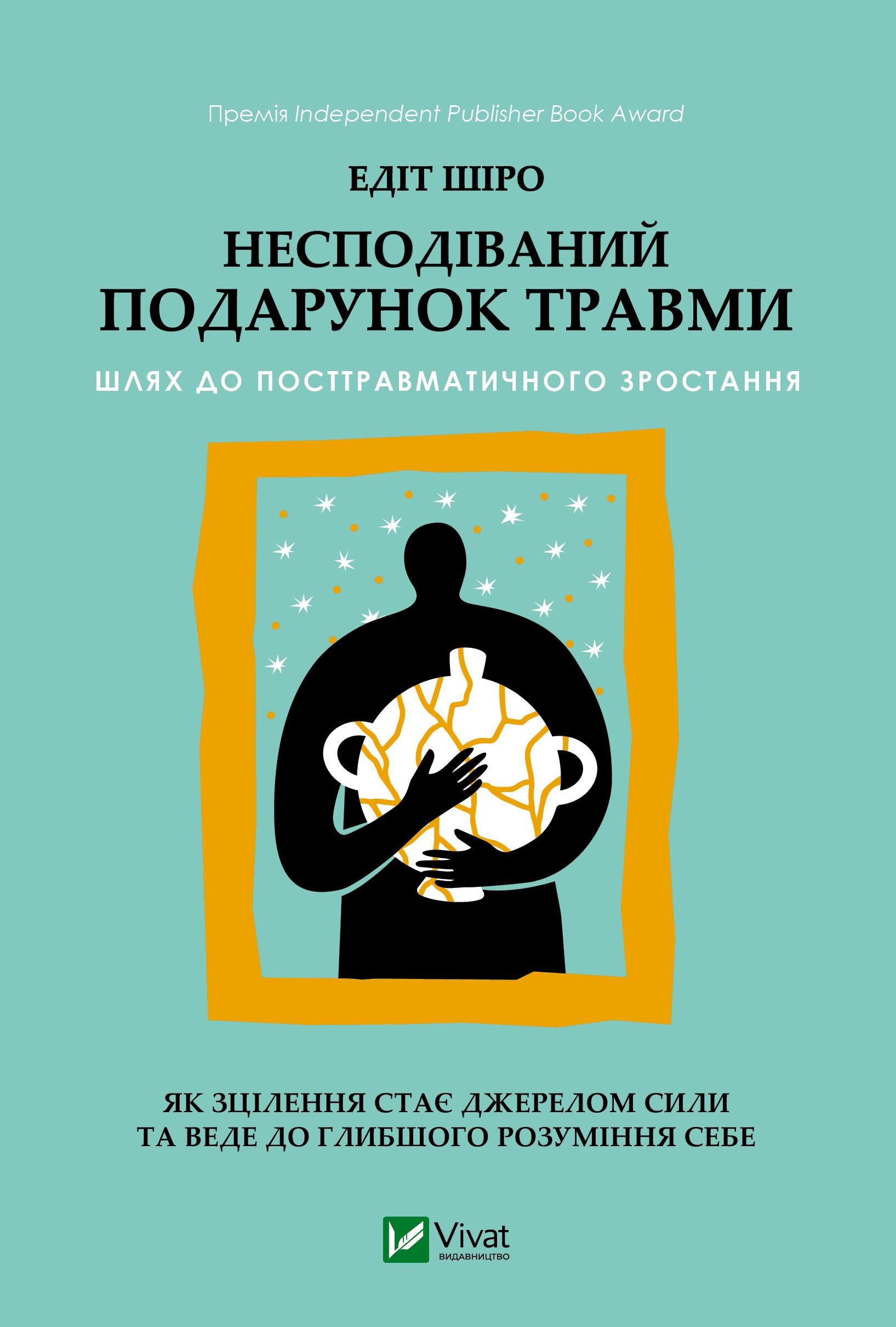 Несподіваний подарунок травми. Шлях до посттравматичного...