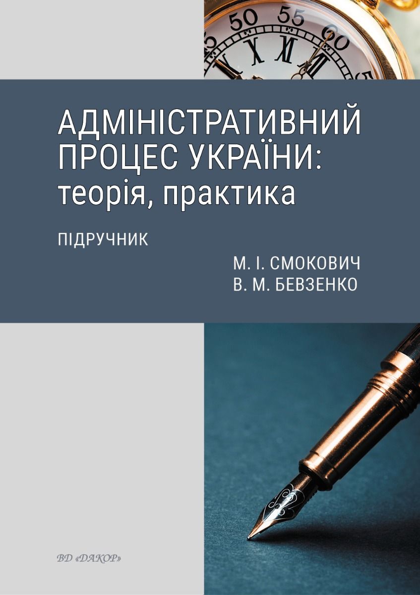 Адміністративний процес України. Теорія, практика. Підручник (Електронна книга)
