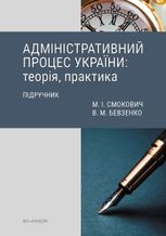 Адміністративний процес України. Теорія, практика. Підручник