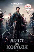 Лист до короля. Книга 1 . Зображення №2