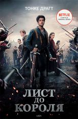 Лист до короля. Книга 1 