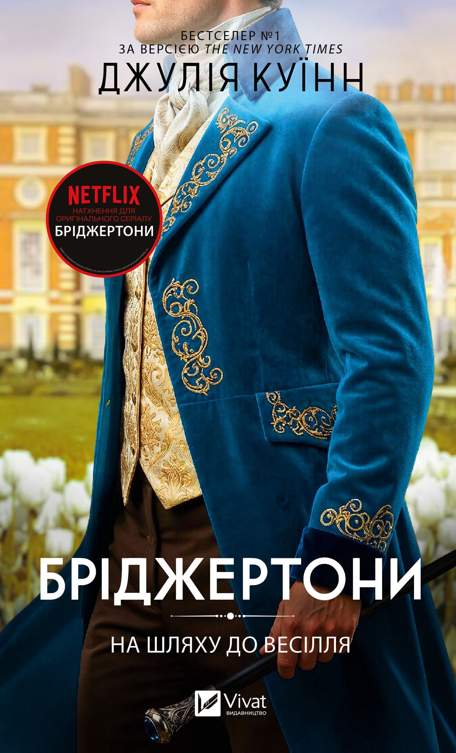 Обкладинка: Бріджертони. На шляху до весілля. Книга 8
