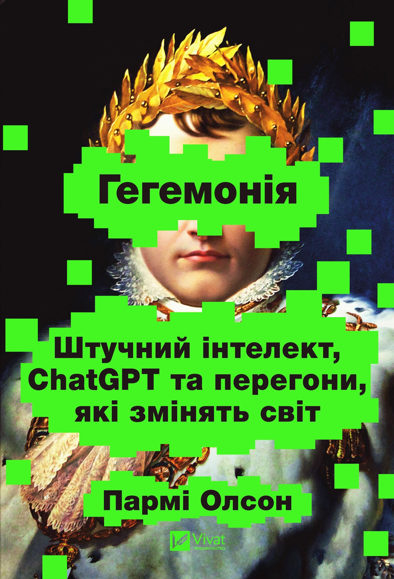 Обкладинка: Гегемонія. ШІ, ChatGPT та перегони, які змінять світ