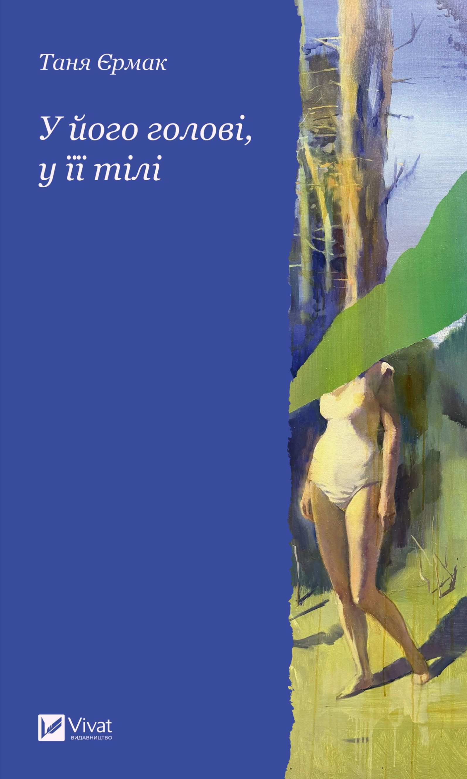 Обкладинка: У його голові, у її тілі