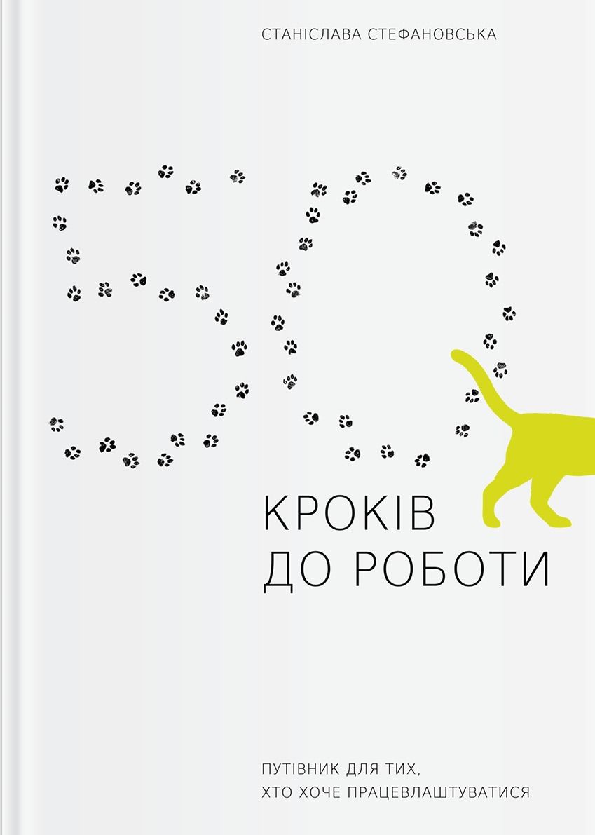 Обкладинка 50 кроків до роботи. Путівник для тих, хто хоче працевлаштуватися
