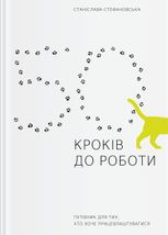 50 кроків до роботи. Путівник для тих, хто хоче працевлаштуватися