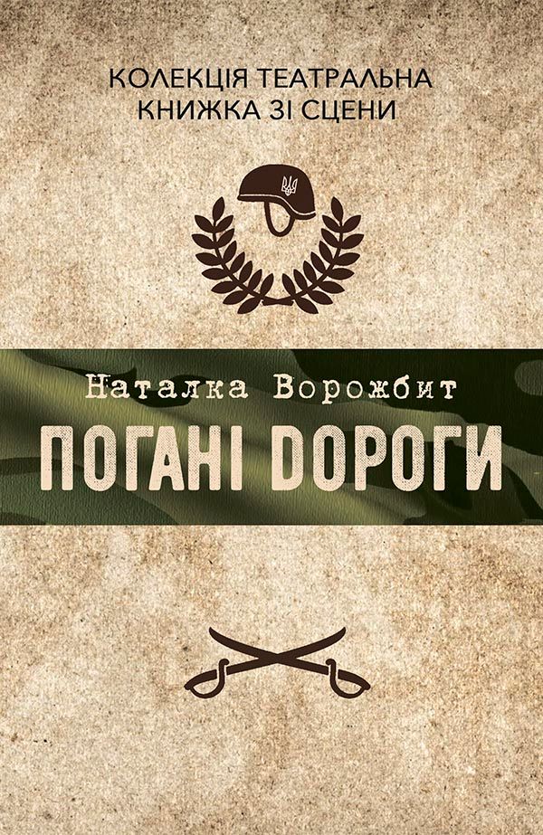 Погані дороги (Електронна книга)