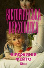 Вікторіанська психопатка