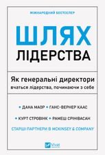Шлях лідерства. Як генеральні директори вчаться лідерства, починаючи з себе